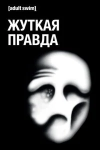 Дрожащая правда